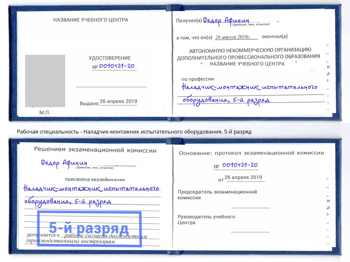 корочка 5-й разряд Наладчик-монтажник испытательного оборудования Москва