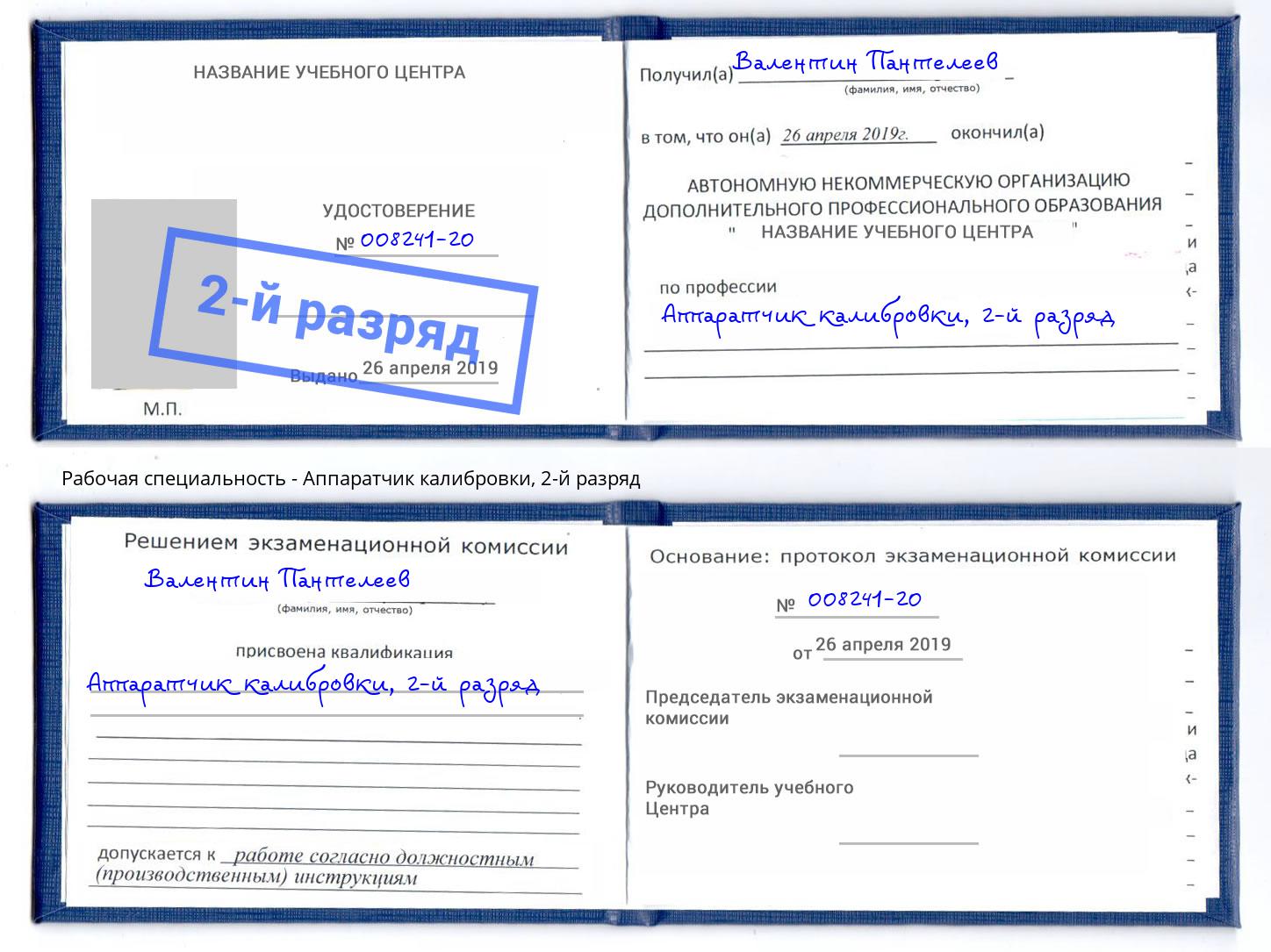 корочка 2-й разряд Аппаратчик калибровки Москва