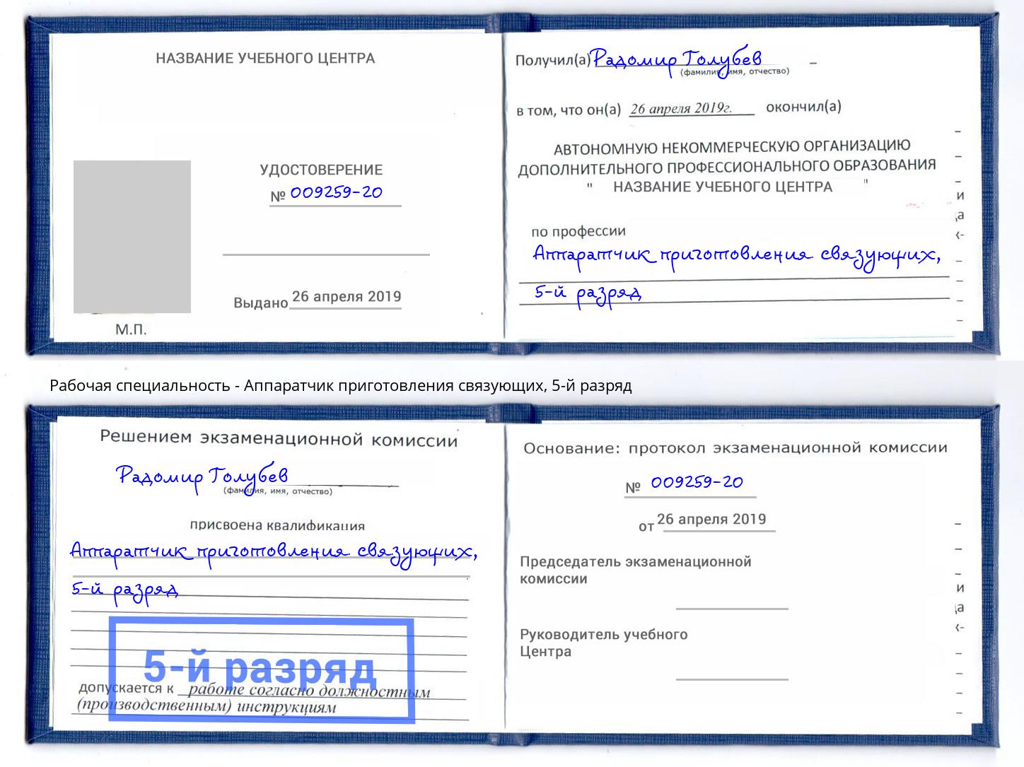 корочка 5-й разряд Аппаратчик приготовления связующих Москва