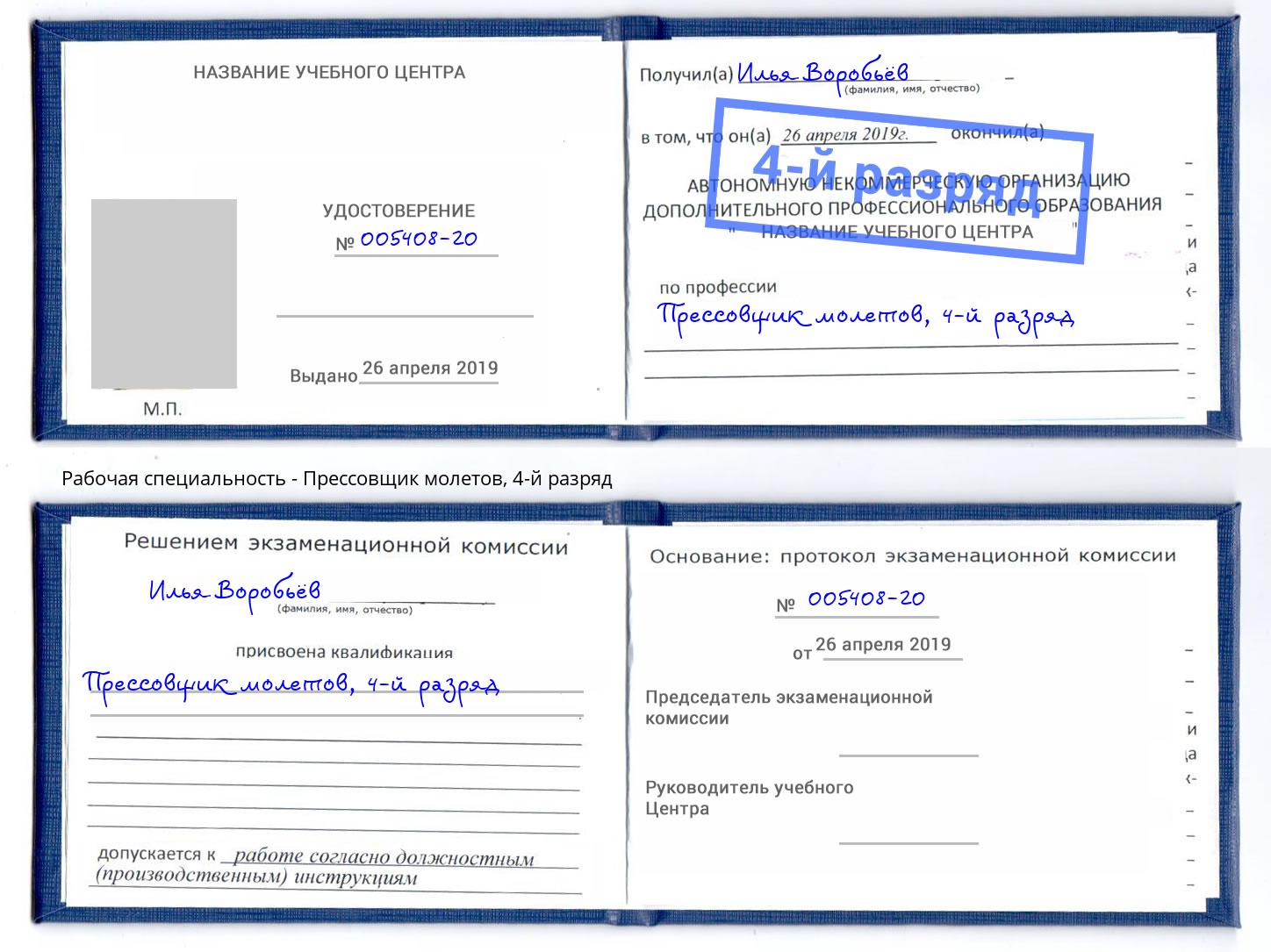 корочка 4-й разряд Прессовщик молетов Москва
