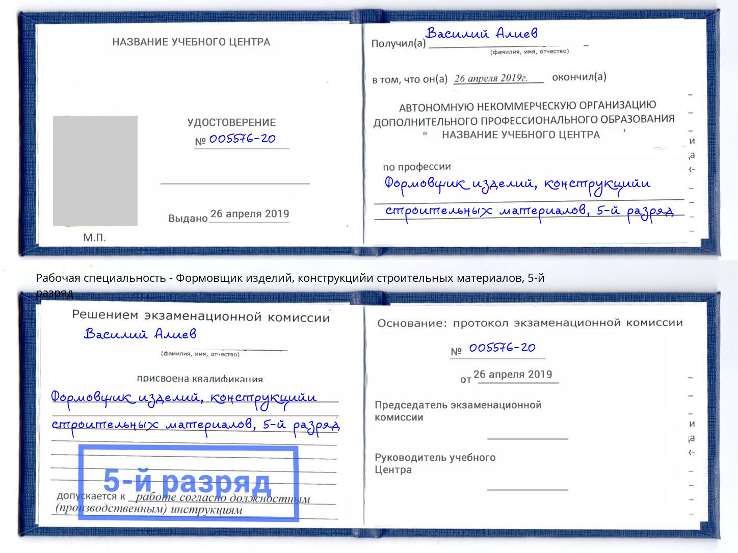 корочка 5-й разряд Формовщик изделий, конструкцийи строительных материалов Москва