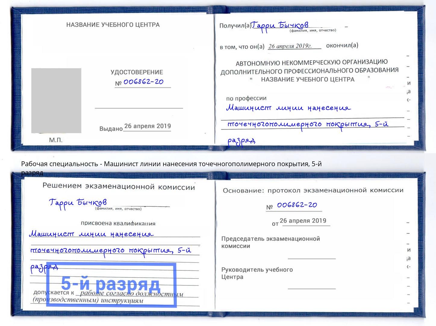 корочка 5-й разряд Машинист линии нанесения точечногополимерного покрытия Москва