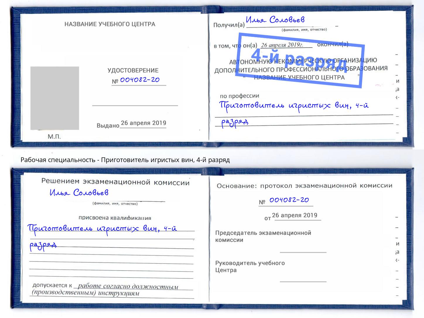 корочка 4-й разряд Приготовитель игристых вин Москва