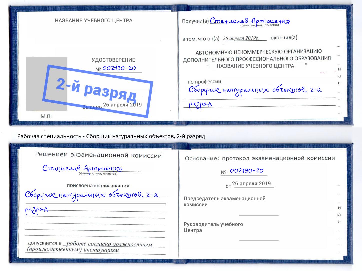 корочка 2-й разряд Сборщик натуральных объектов Москва