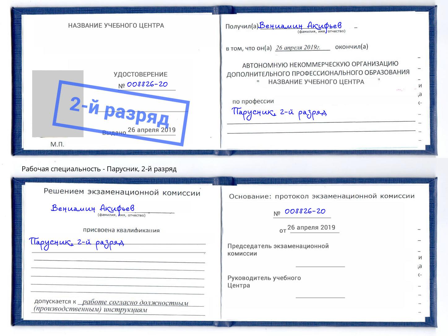 корочка 2-й разряд Парусник Москва