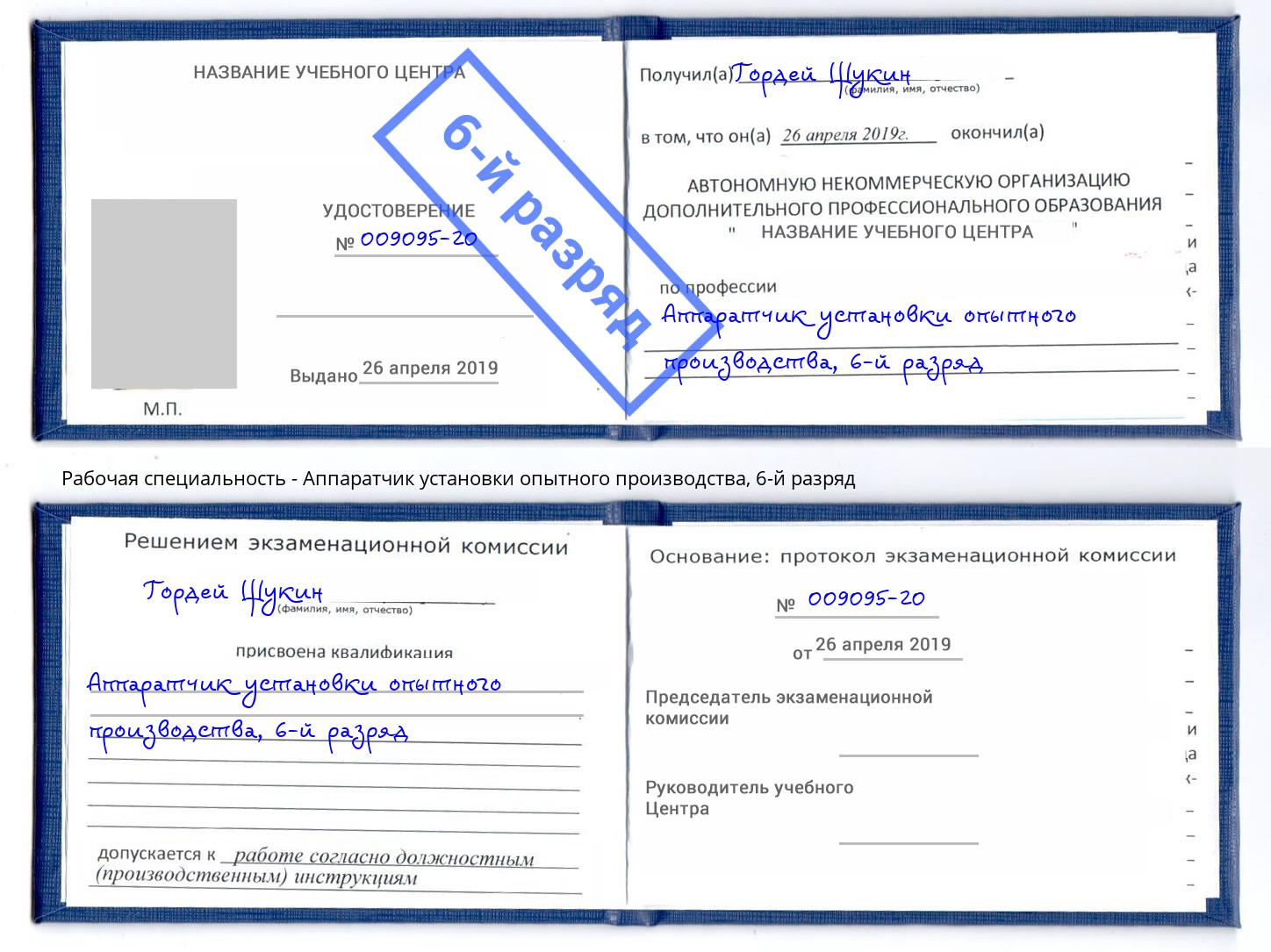 корочка 6-й разряд Аппаратчик установки опытного производства Москва