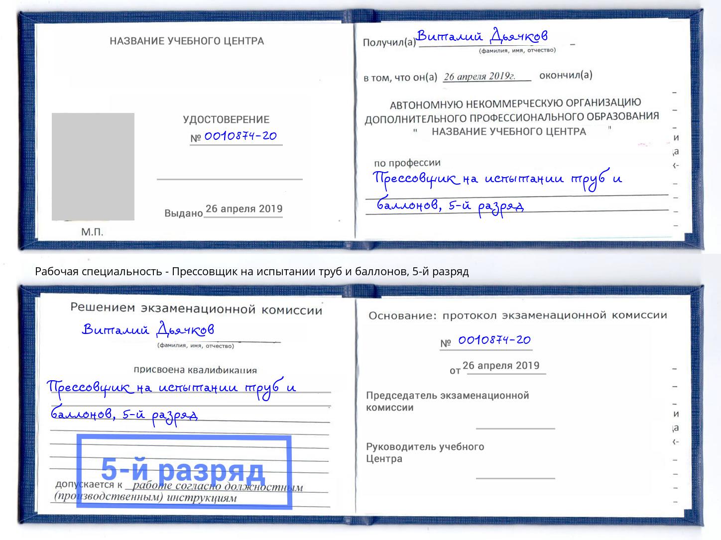 корочка 5-й разряд Прессовщик на испытании труб и баллонов Москва