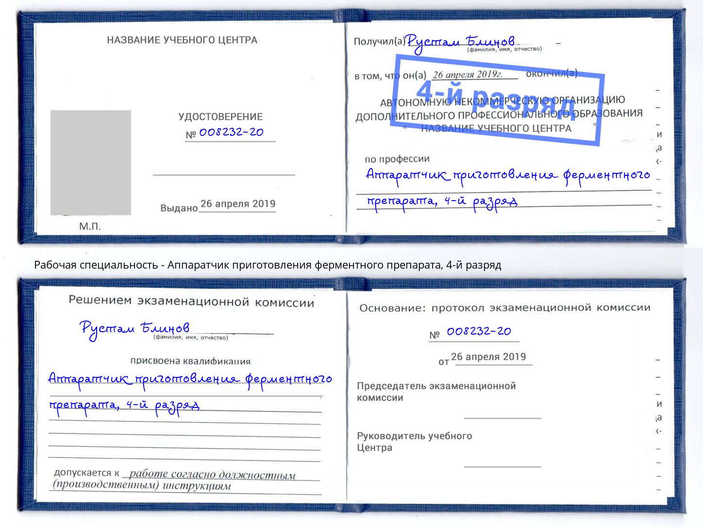 корочка 4-й разряд Аппаратчик приготовления ферментного препарата Москва