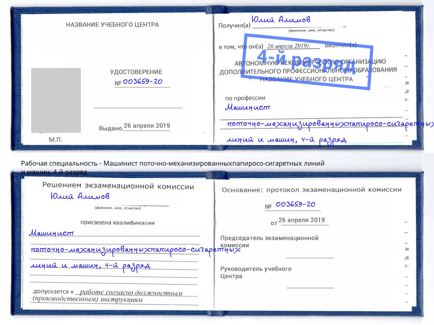 корочка 4-й разряд Машинист поточно-механизированныхпапиросо-сигаретных линий и машин Москва