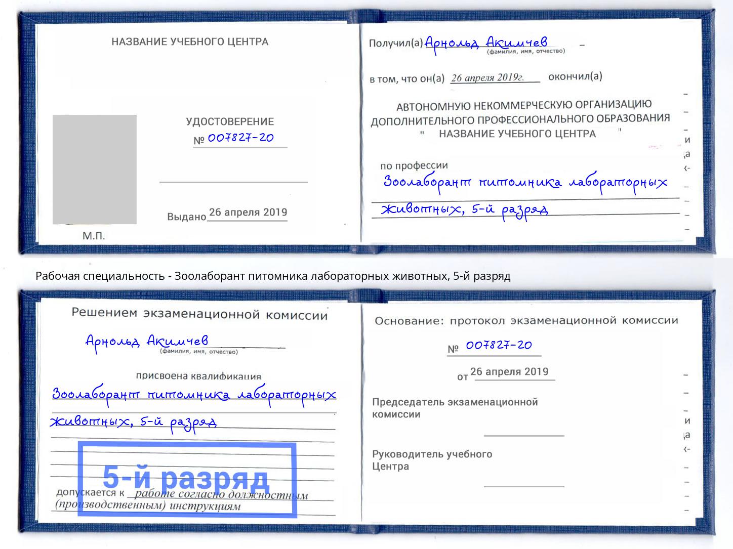 корочка 5-й разряд Зоолаборант питомника лабораторных животных Москва