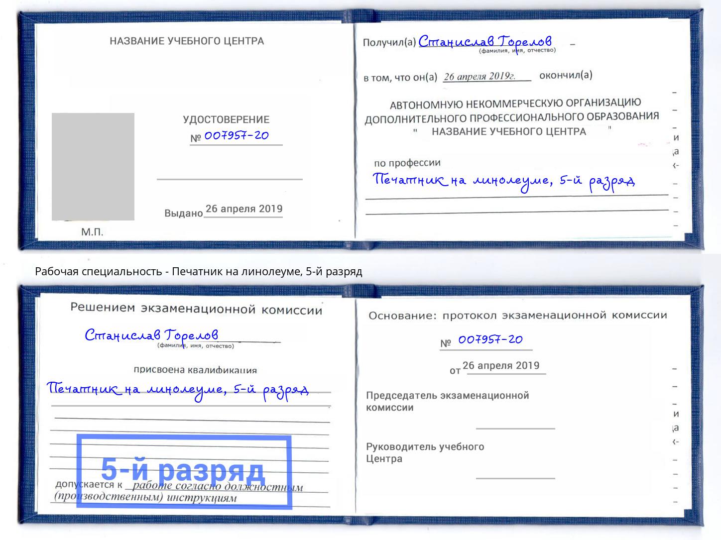 корочка 5-й разряд Печатник на линолеуме Москва