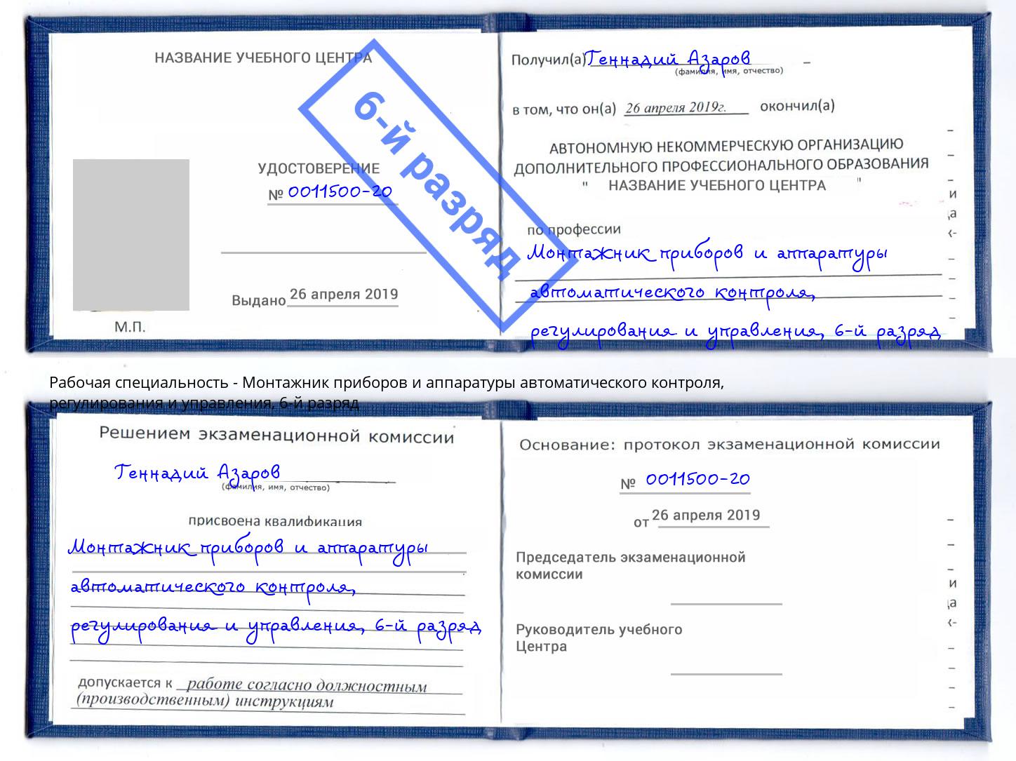 корочка 6-й разряд Монтажник приборов и аппаратуры автоматического контроля, регулирования и управления Москва