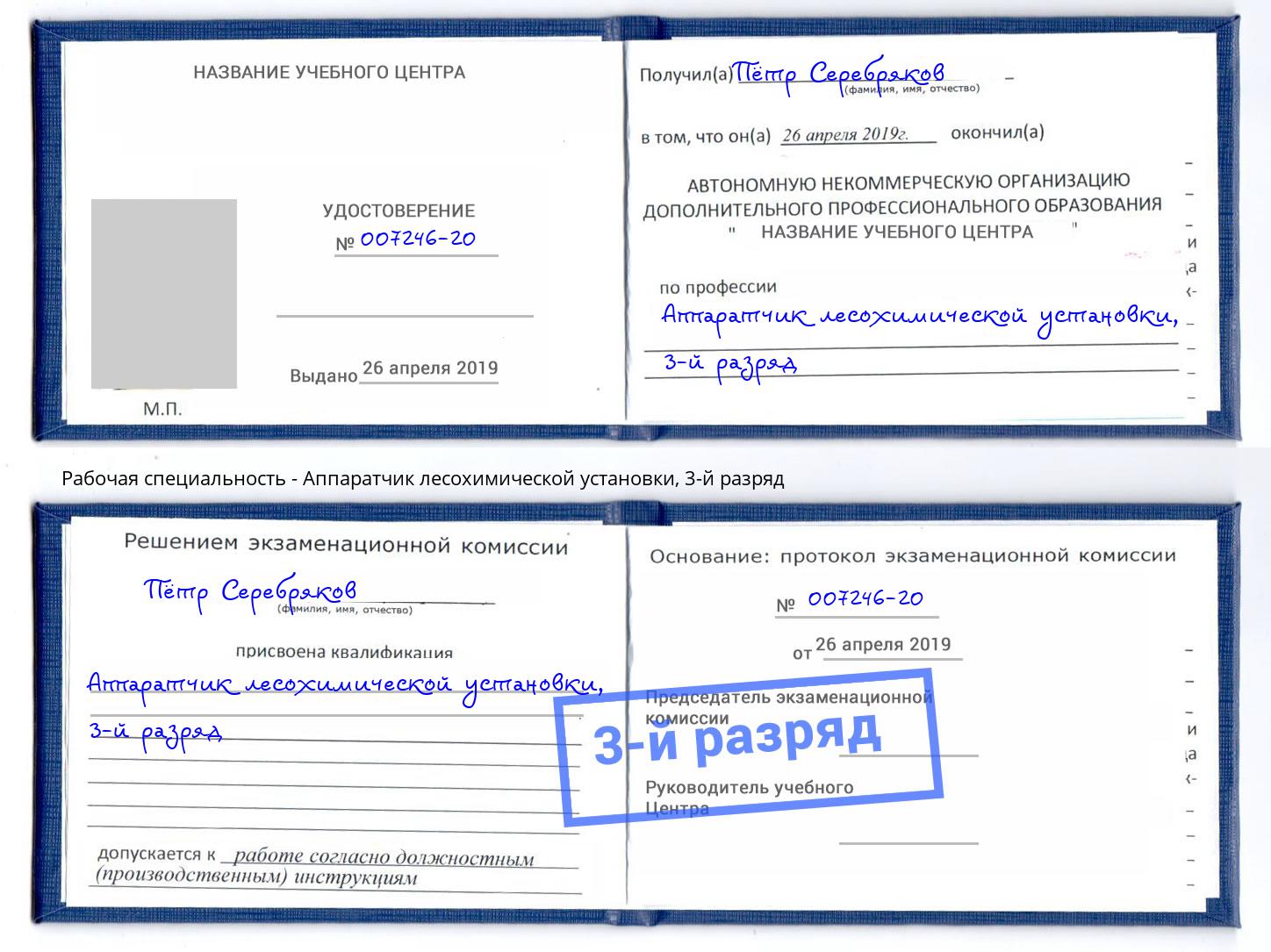 корочка 3-й разряд Аппаратчик лесохимической установки Москва