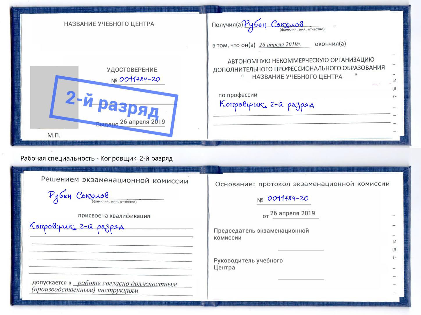 корочка 2-й разряд Копровщик Москва