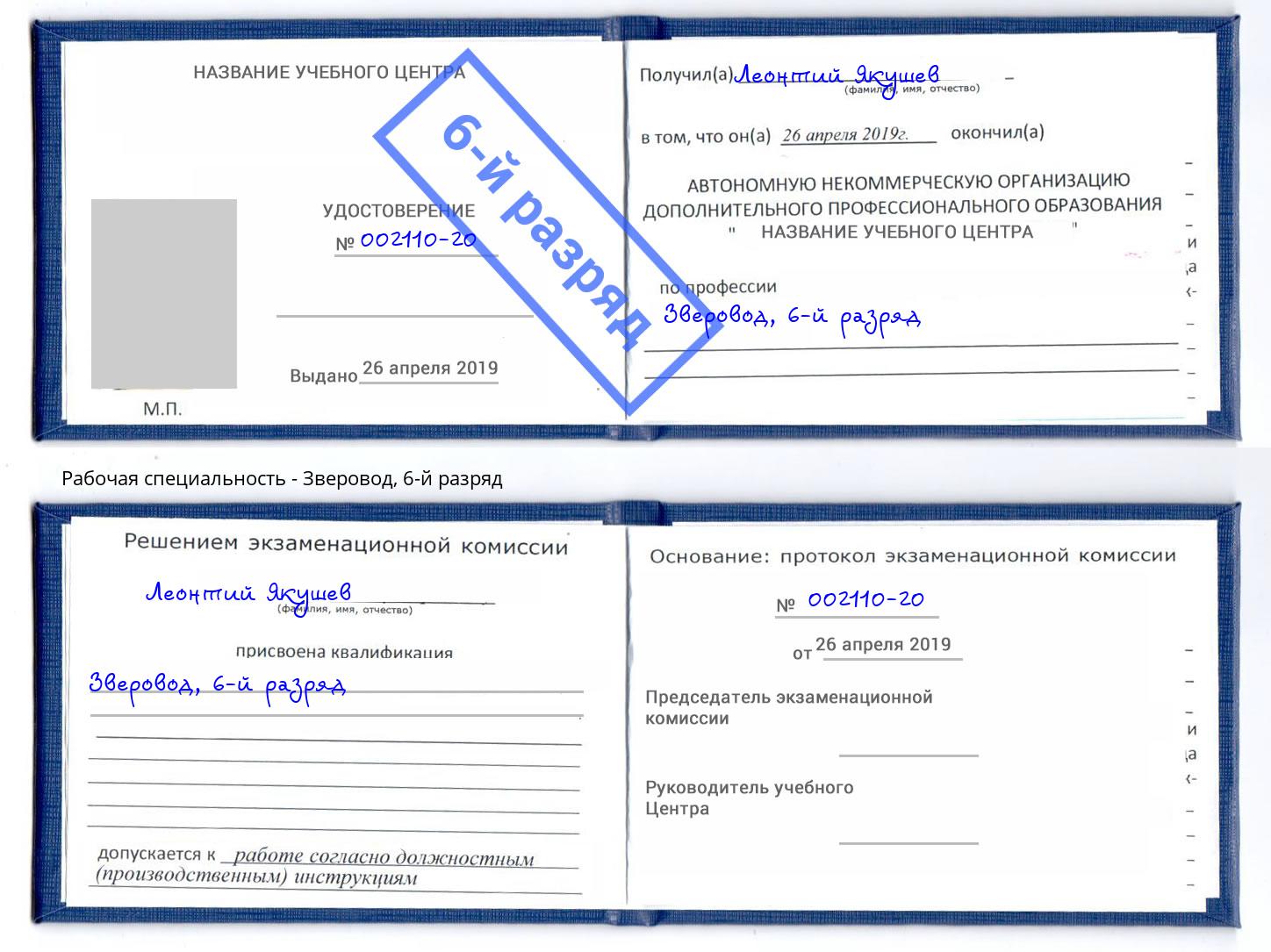 корочка 6-й разряд Зверовод Москва