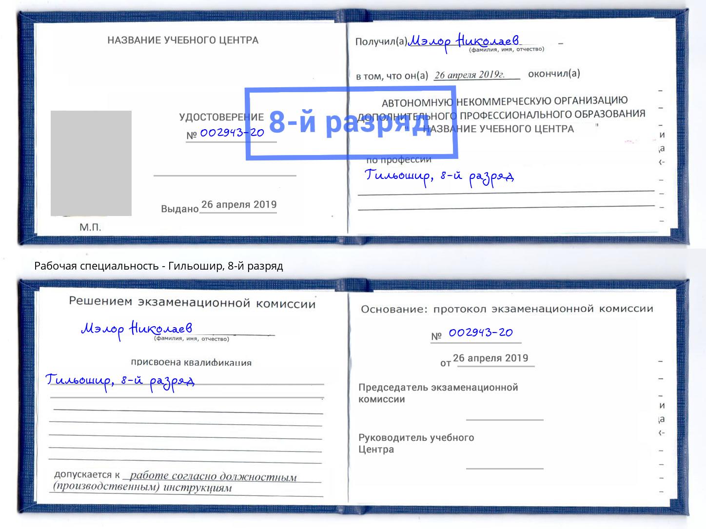 корочка 8-й разряд Гильошир Москва