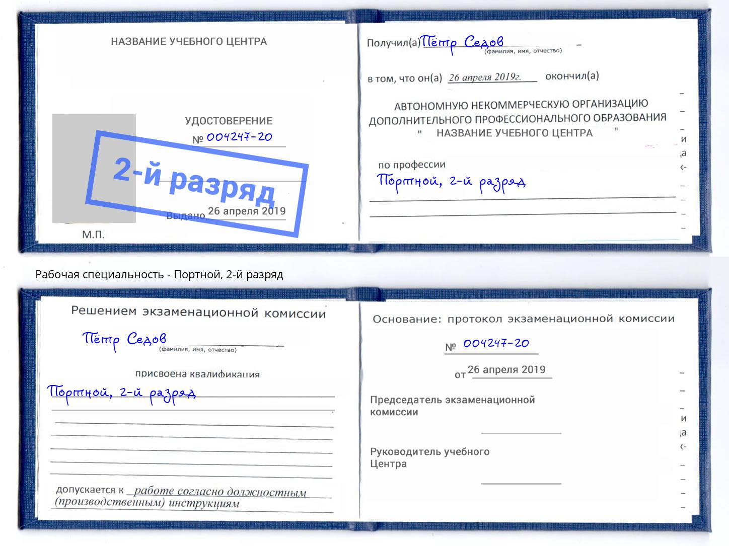 корочка 2-й разряд Портной Москва
