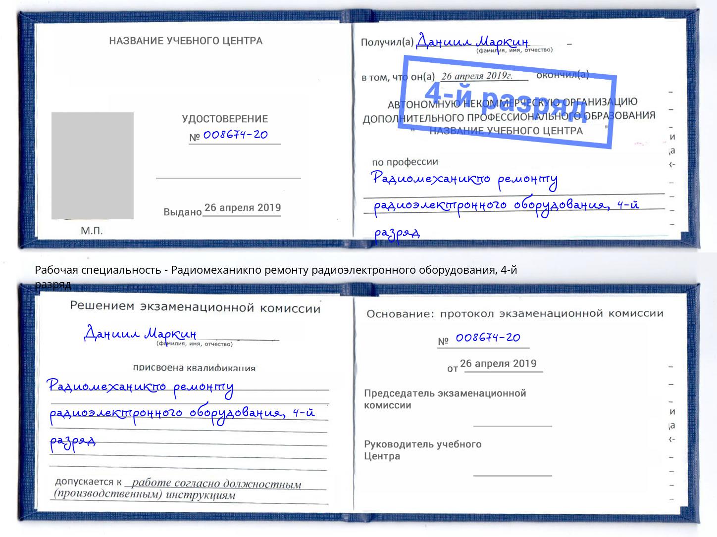 корочка 4-й разряд Радиомеханикпо ремонту радиоэлектронного оборудования Москва