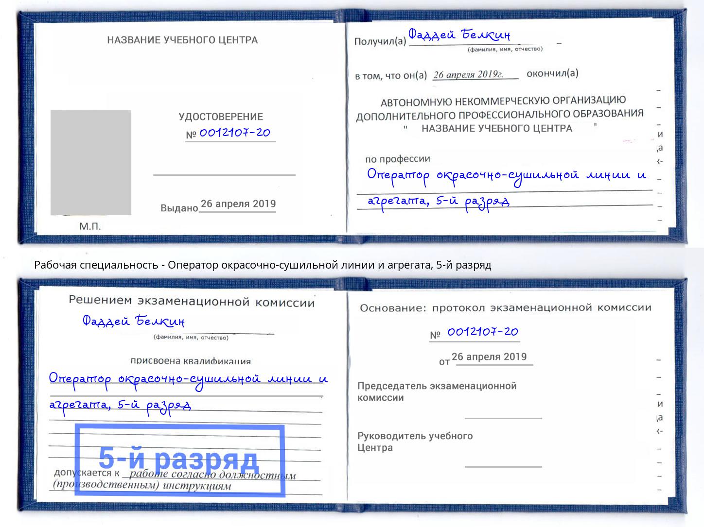 корочка 5-й разряд Оператор окрасочно-сушильной линии и агрегата Москва
