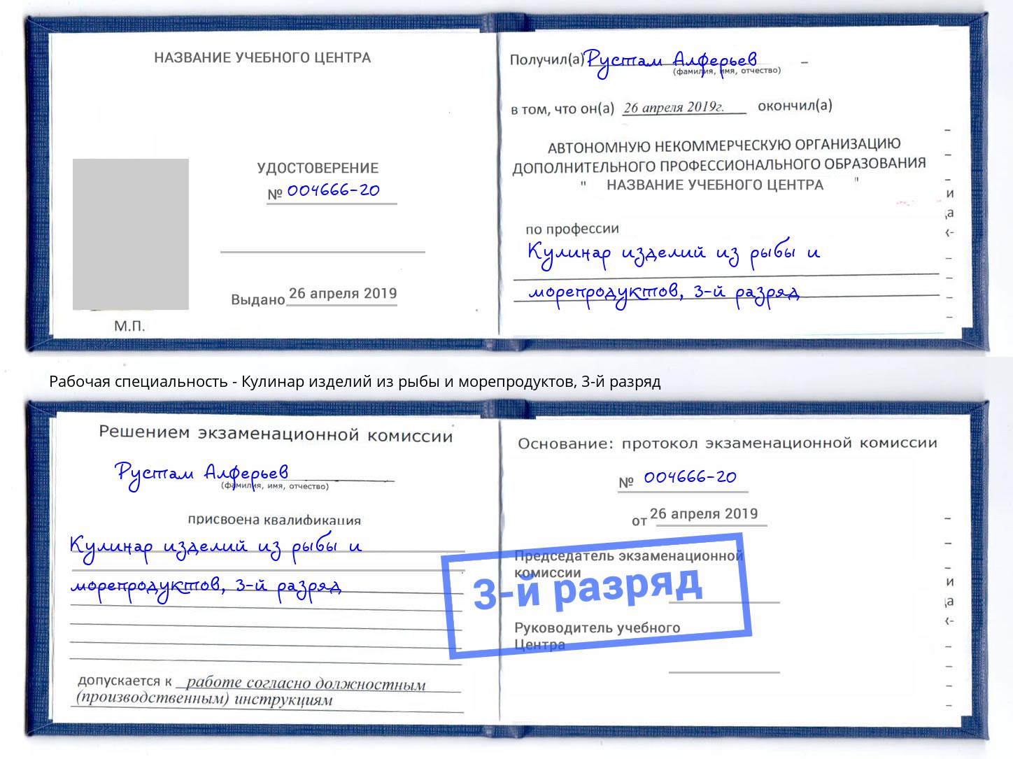 корочка 3-й разряд Кулинар изделий из рыбы и морепродуктов Москва