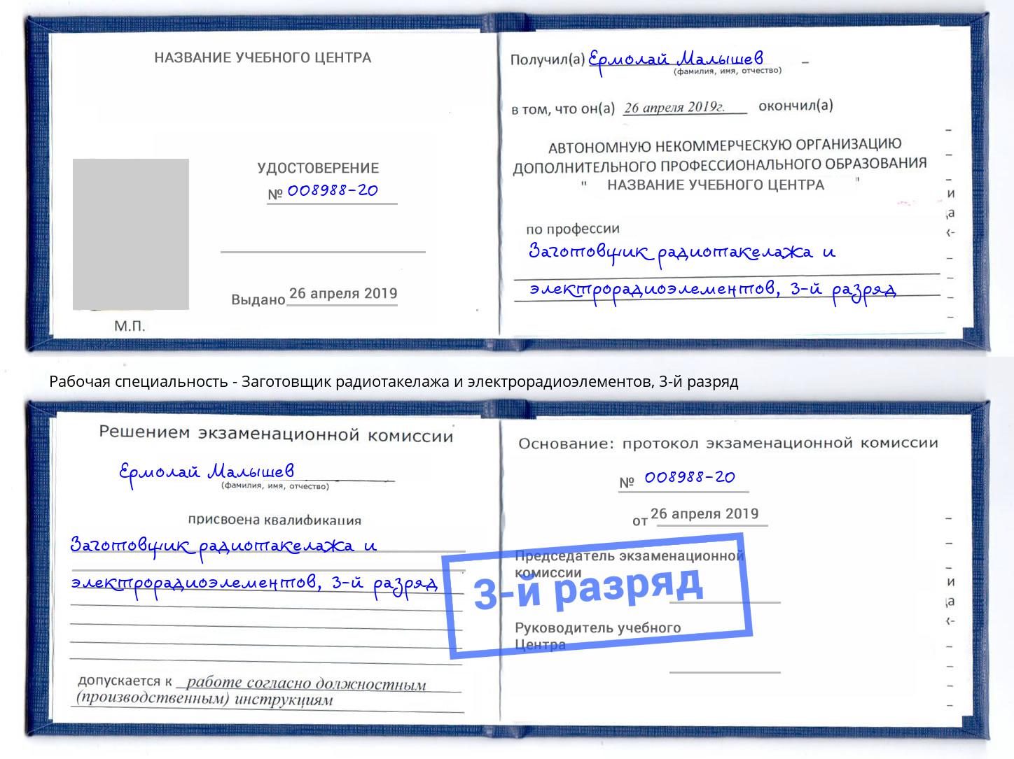 корочка 3-й разряд Заготовщик радиотакелажа и электрорадиоэлементов Москва