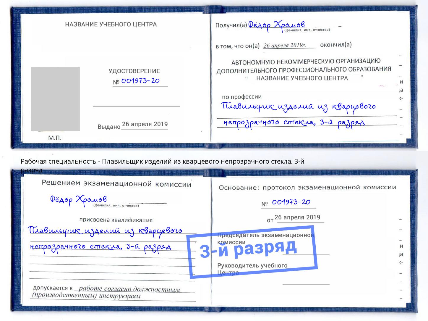 корочка 3-й разряд Плавильщик изделий из кварцевого непрозрачного стекла Москва