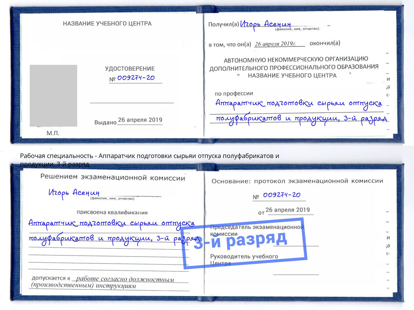 корочка 3-й разряд Аппаратчик подготовки сырьяи отпуска полуфабрикатов и продукции Москва