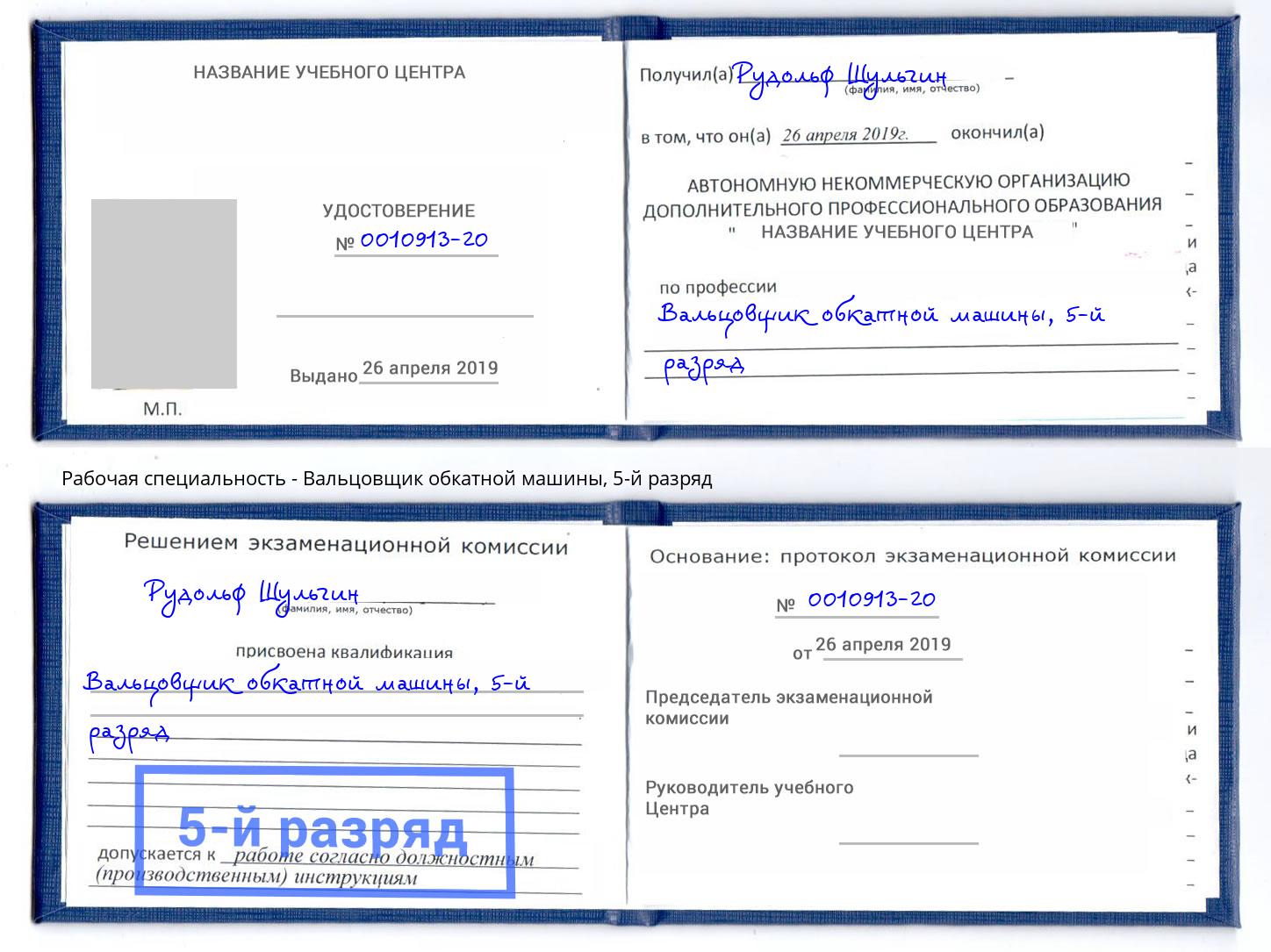 корочка 5-й разряд Вальцовщик обкатной машины Москва