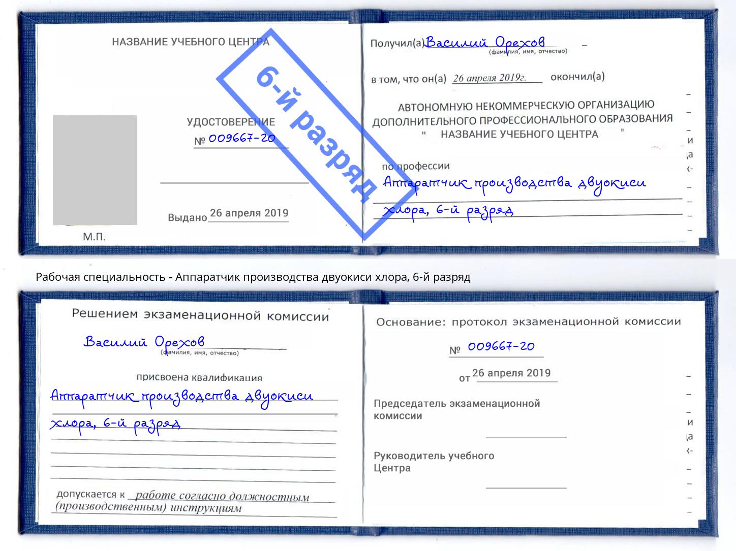 корочка 6-й разряд Аппаратчик производства двуокиси хлора Москва