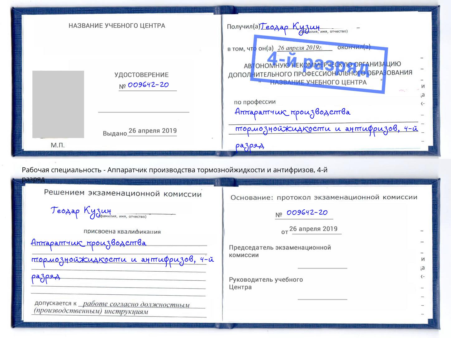 корочка 4-й разряд Аппаратчик производства тормознойжидкости и антифризов Москва