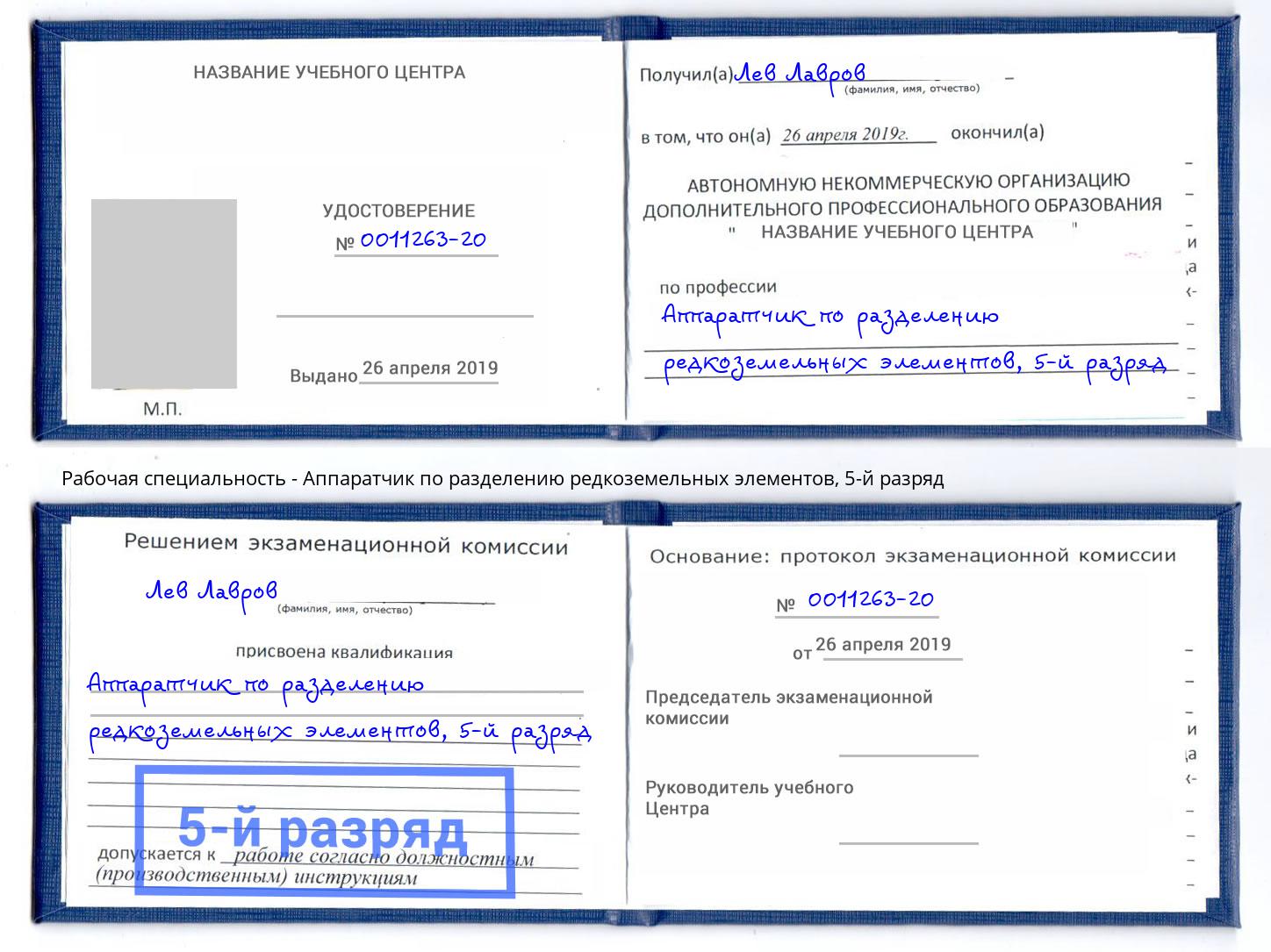 корочка 5-й разряд Аппаратчик по разделению редкоземельных элементов Москва