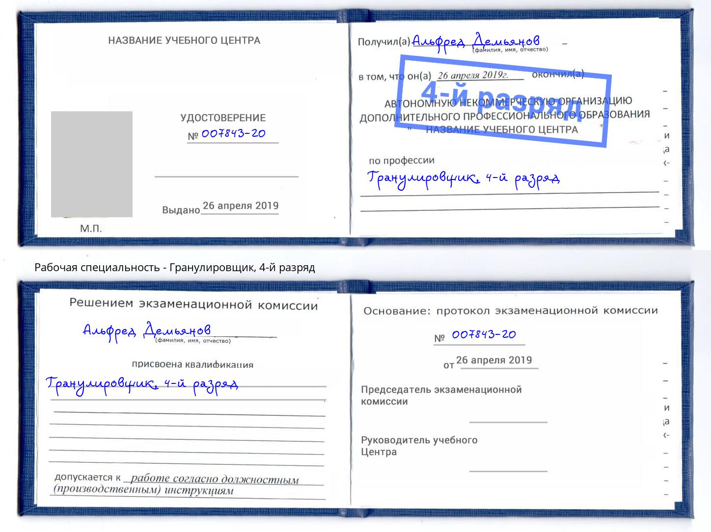 корочка 4-й разряд Гранулировщик Москва