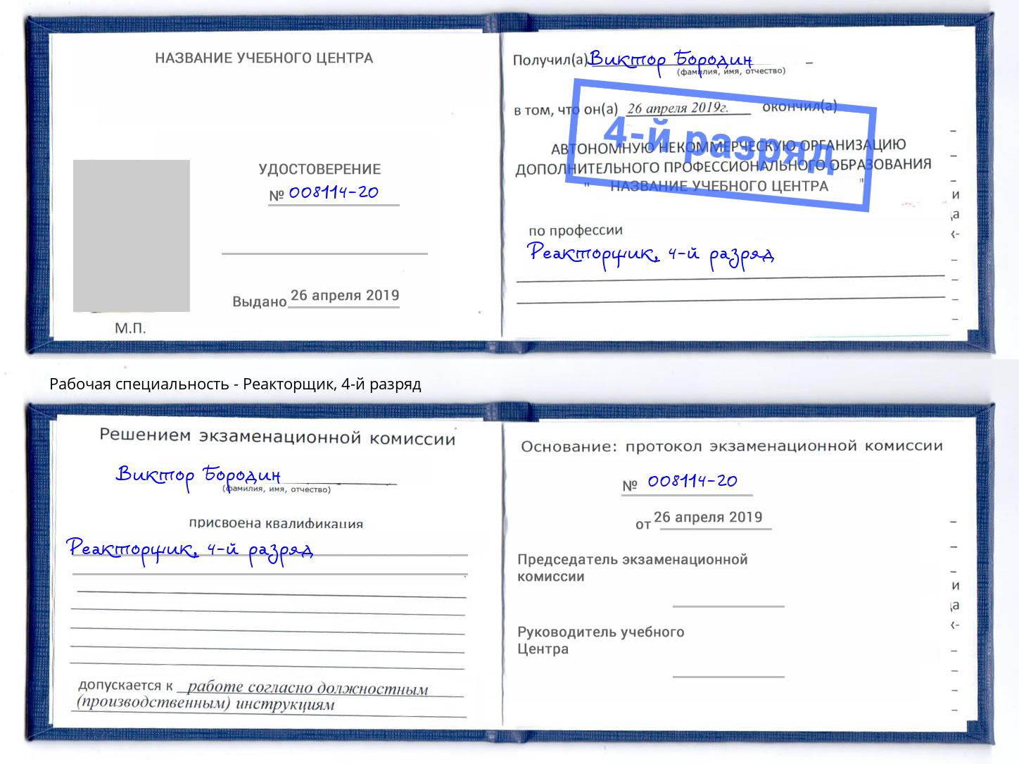 корочка 4-й разряд Реакторщик Москва