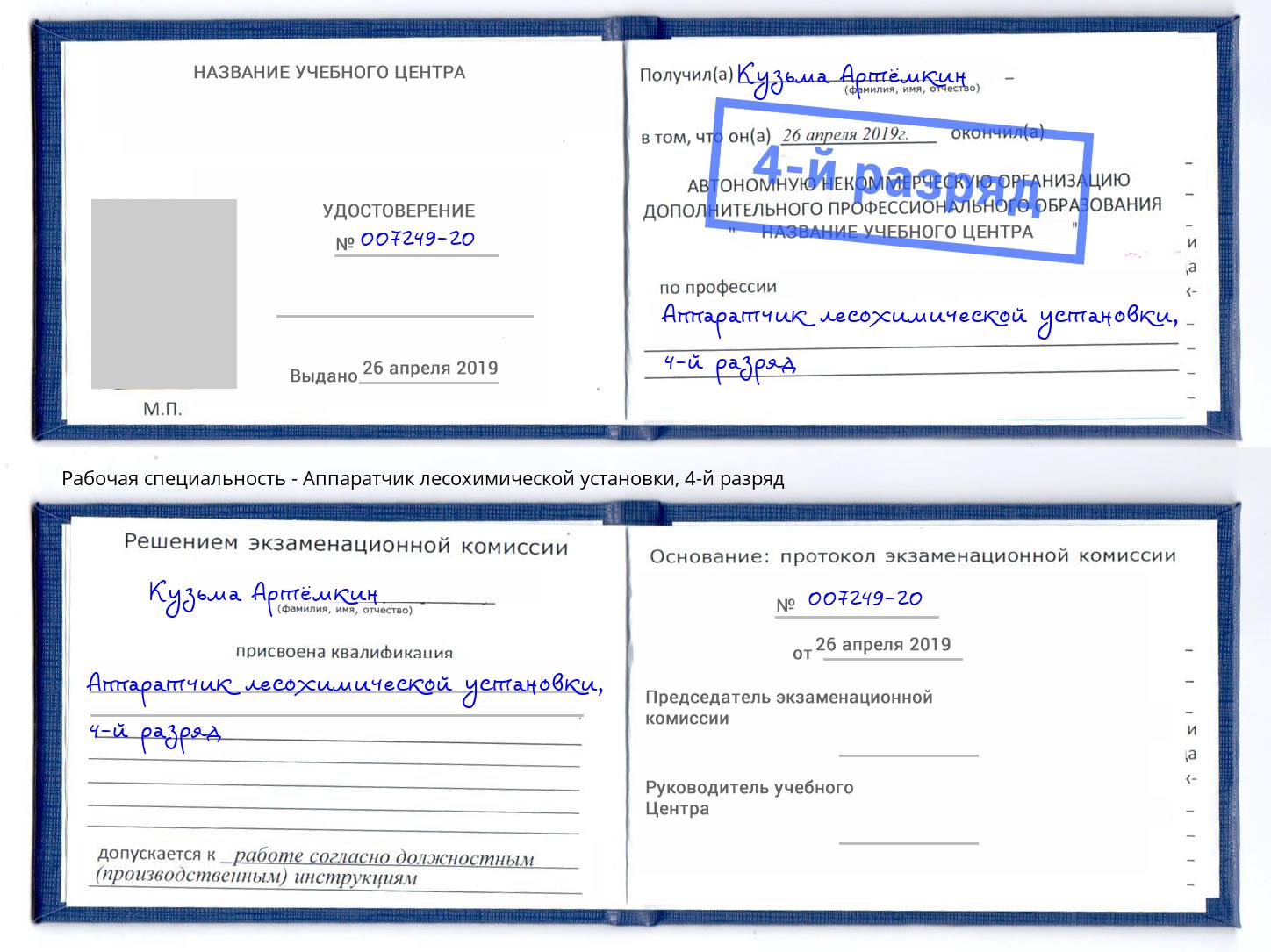 корочка 4-й разряд Аппаратчик лесохимической установки Москва
