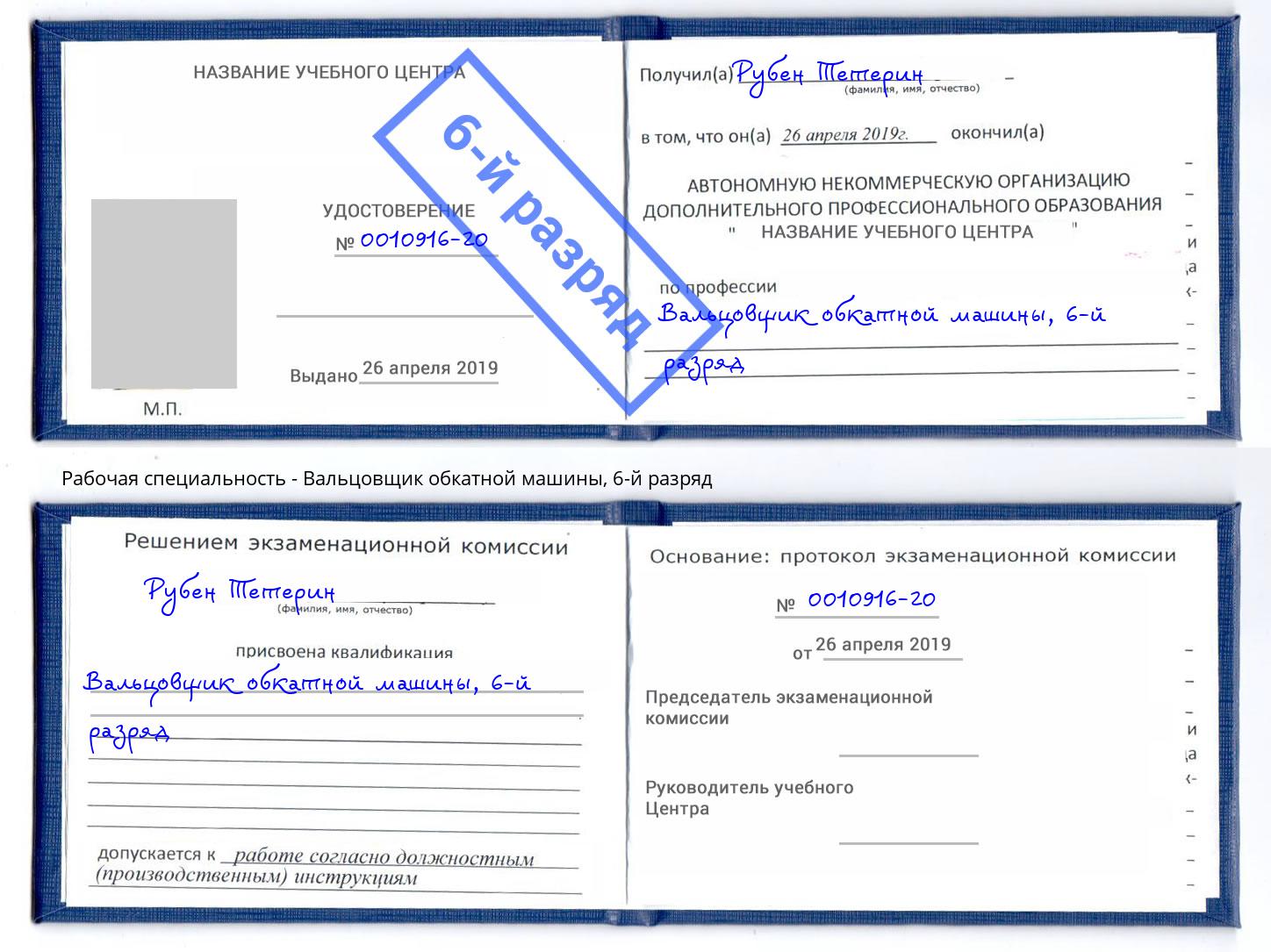 корочка 6-й разряд Вальцовщик обкатной машины Москва