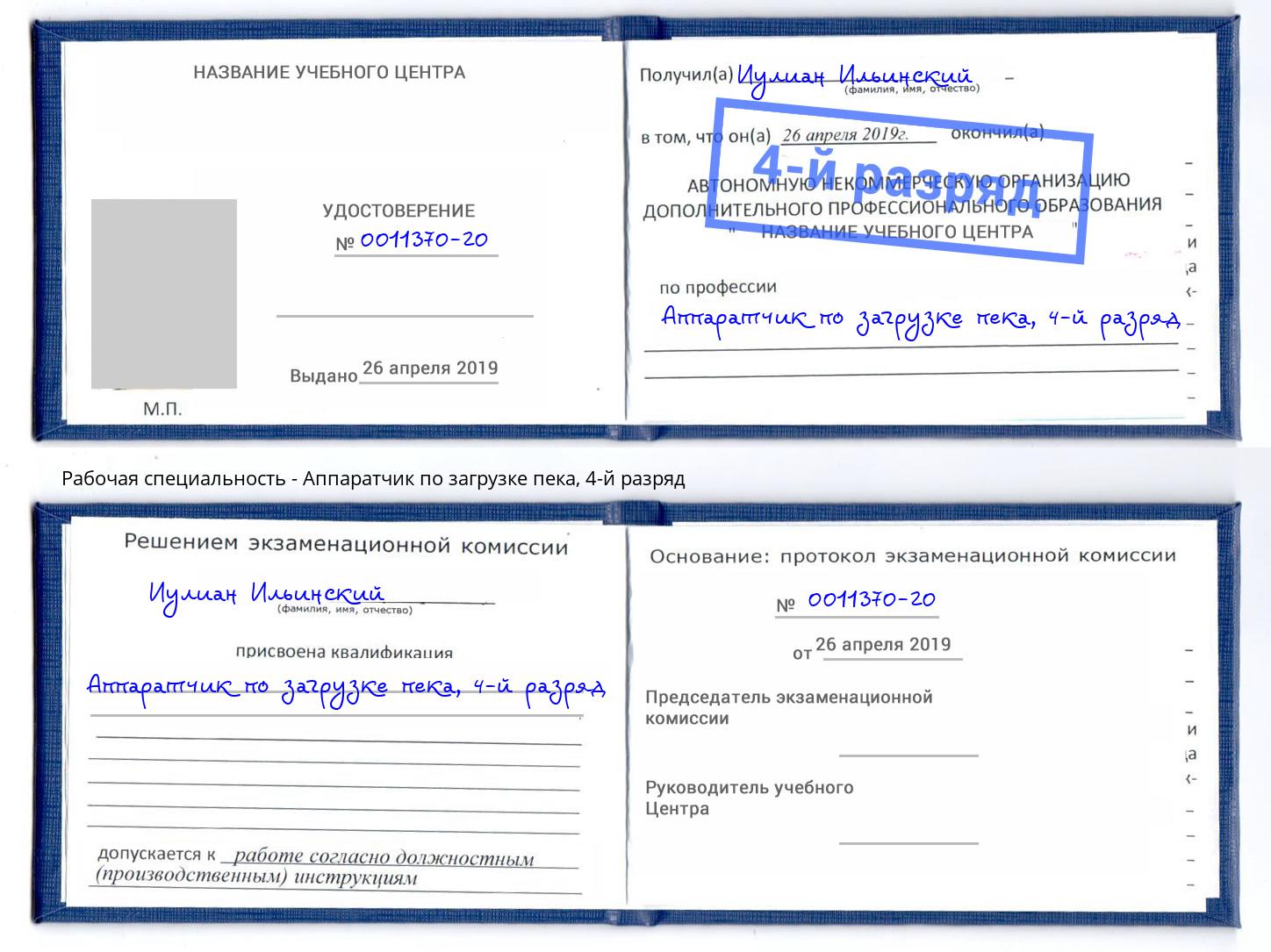 корочка 4-й разряд Аппаратчик по загрузке пека Москва