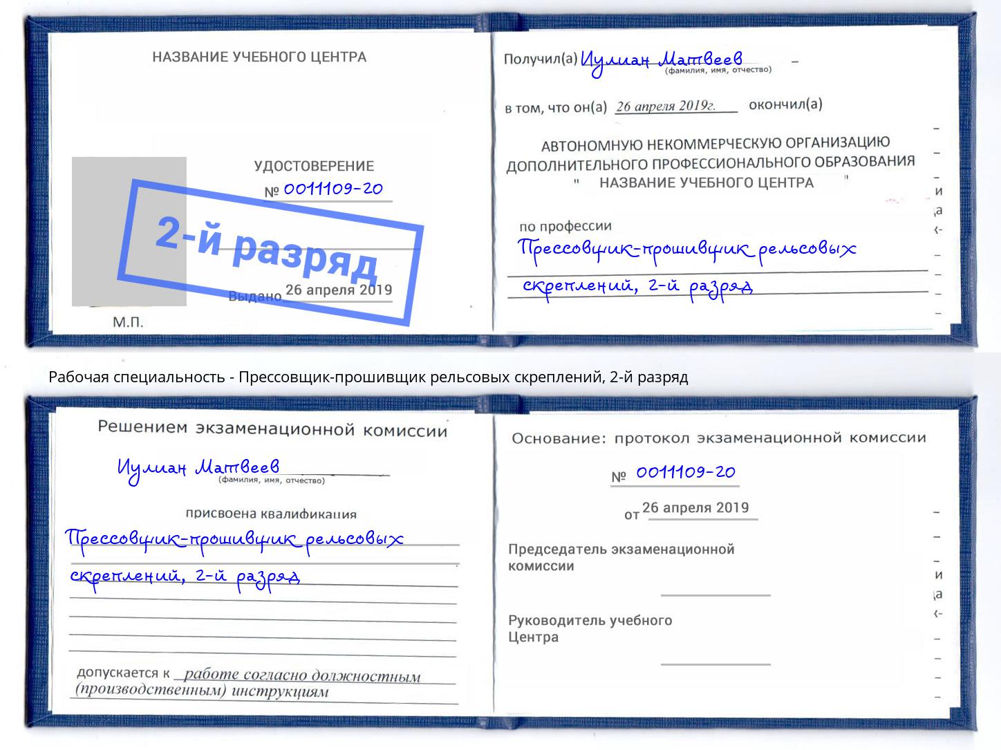 корочка 2-й разряд Прессовщик-прошивщик рельсовых скреплений Москва