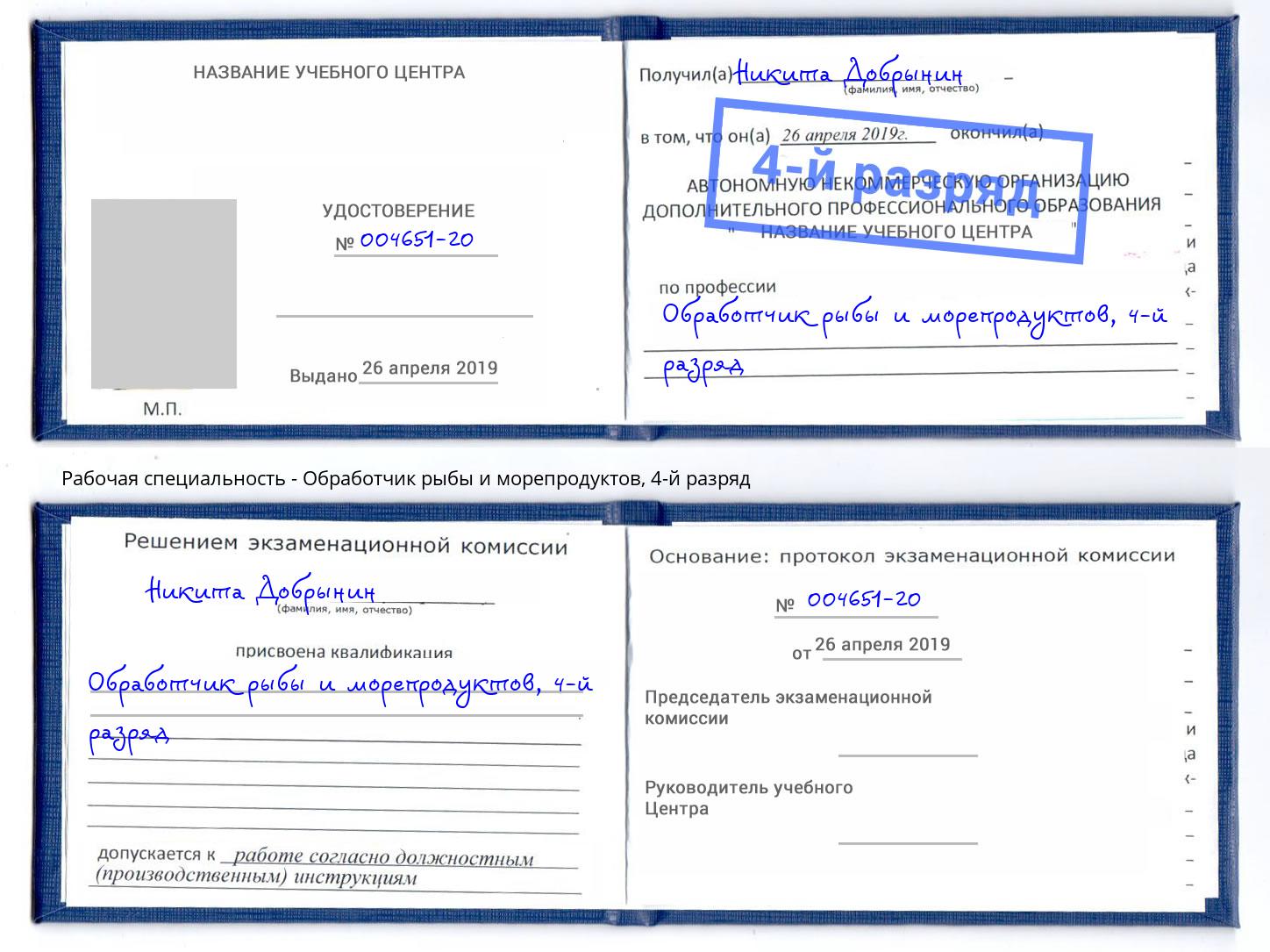 корочка 4-й разряд Обработчик рыбы и морепродуктов Москва