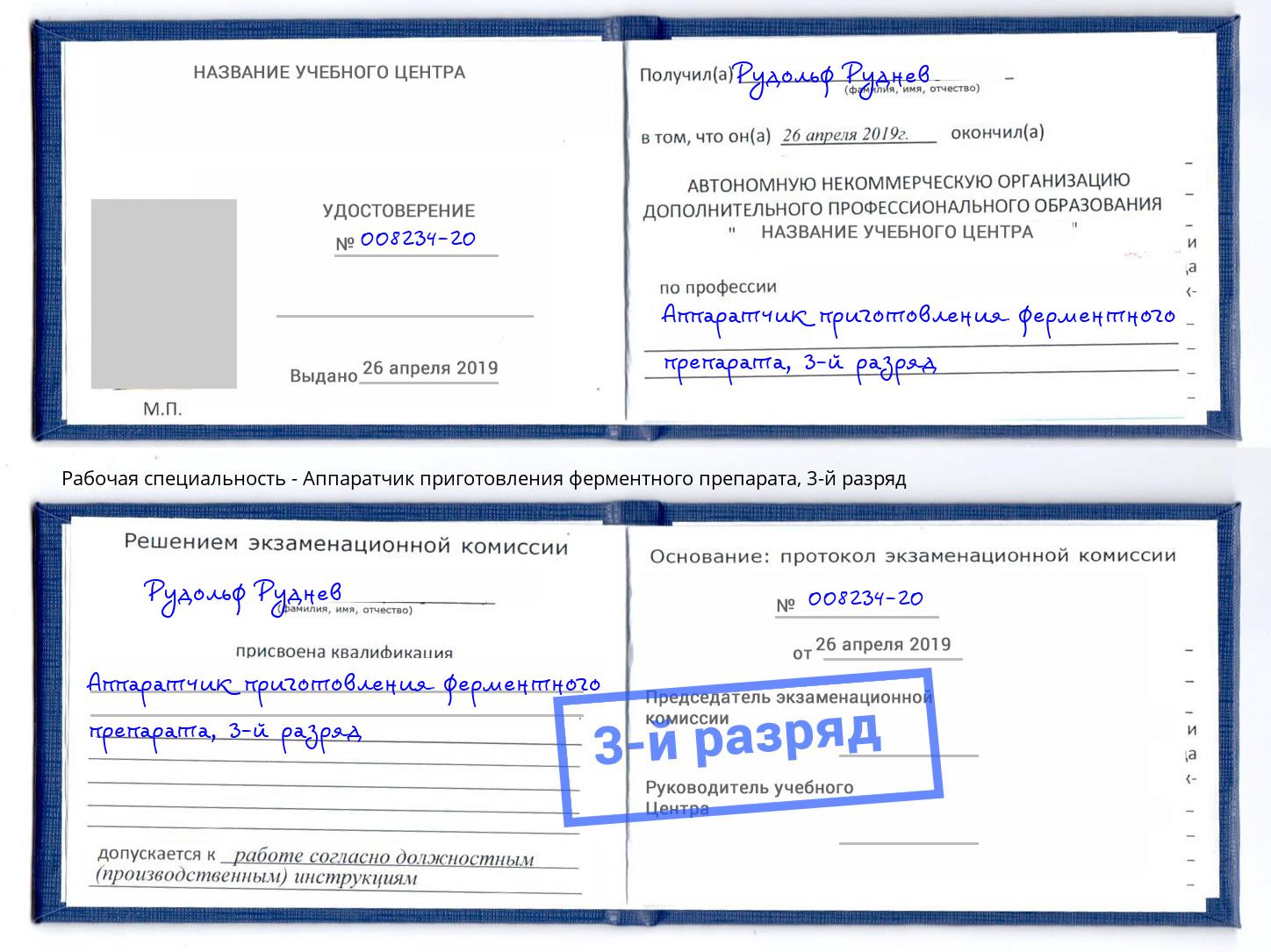 корочка 3-й разряд Аппаратчик приготовления ферментного препарата Москва