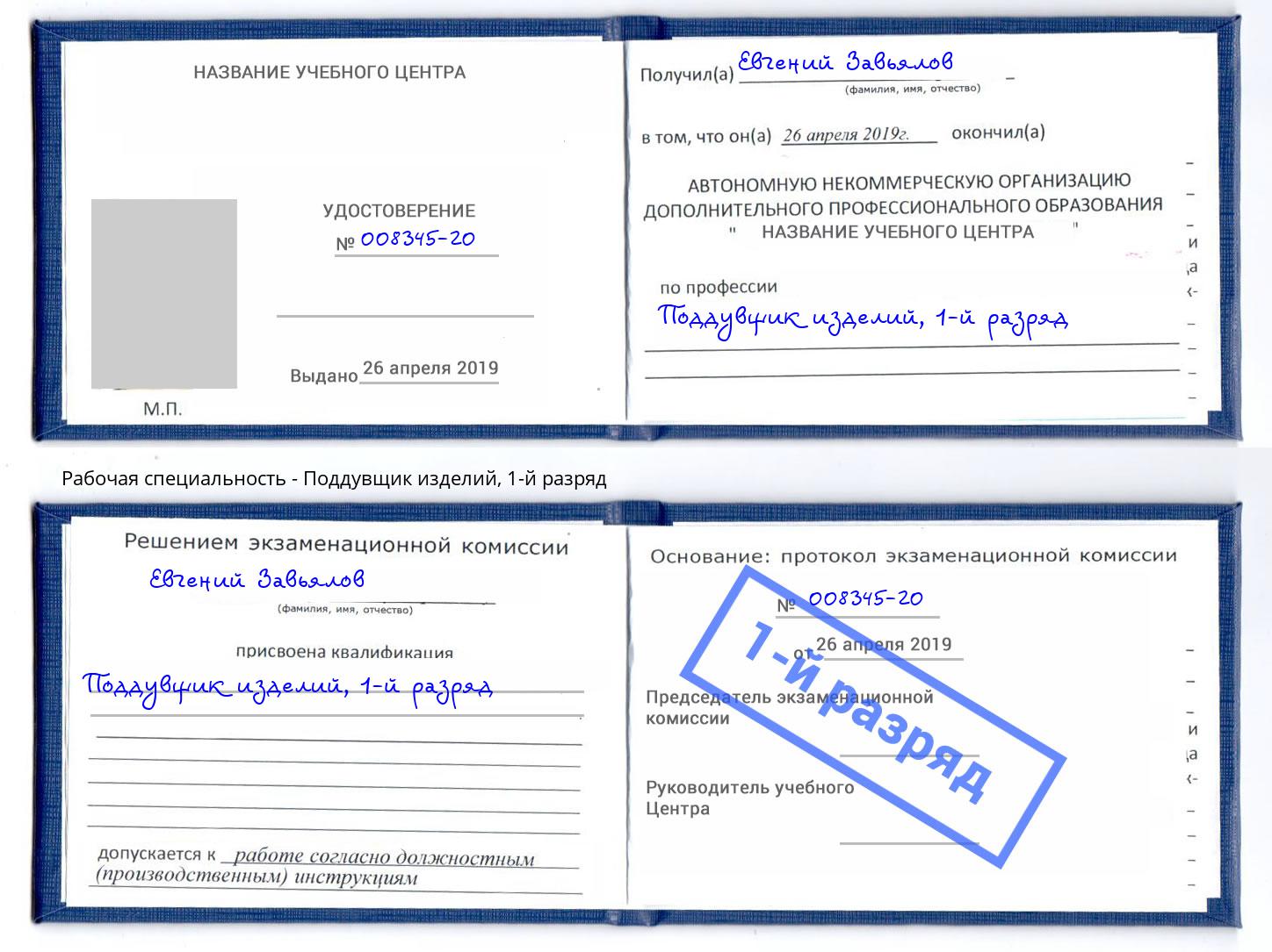 корочка 1-й разряд Поддувщик изделий Москва