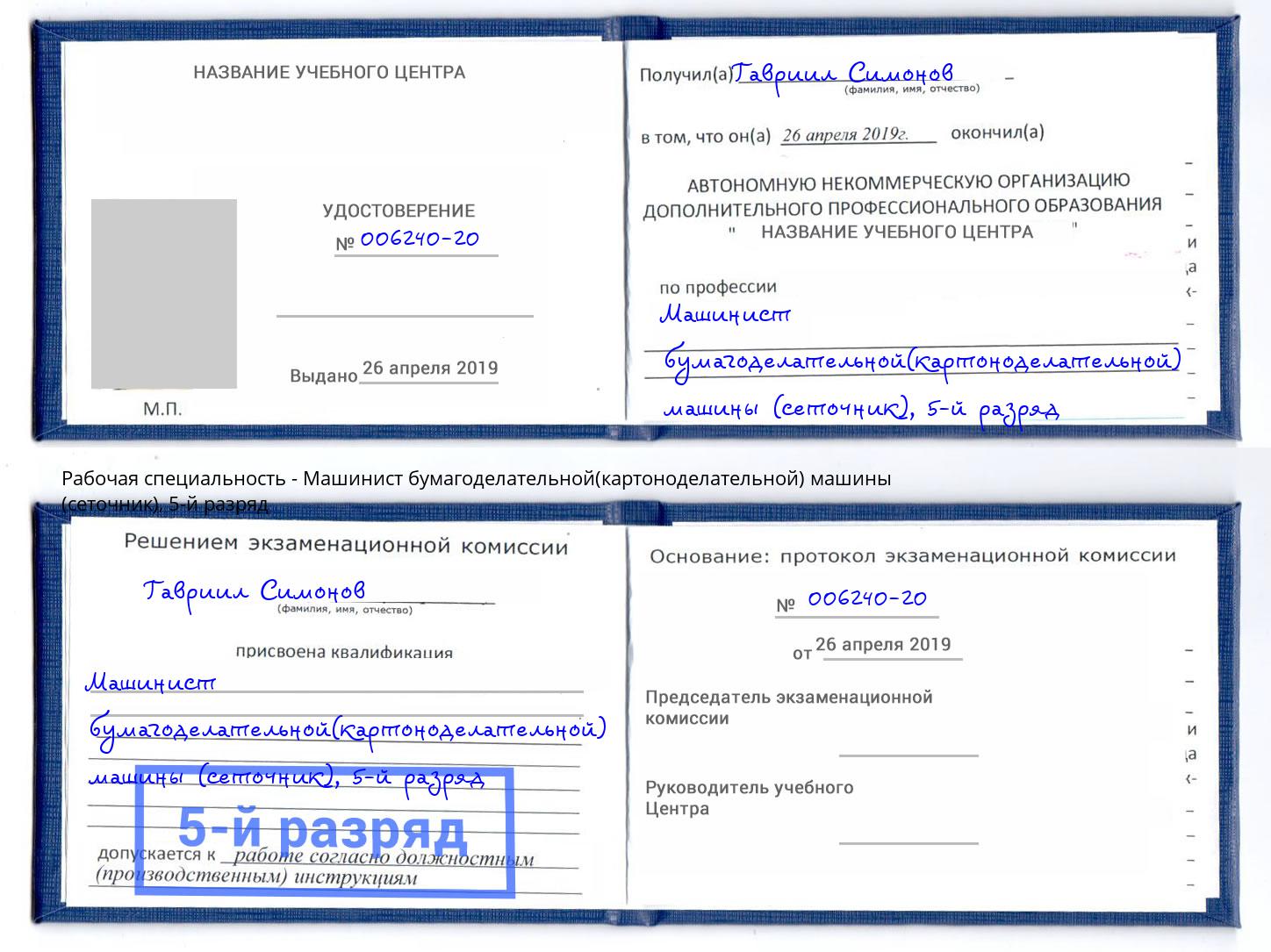 корочка 5-й разряд Машинист бумагоделательной(картоноделательной) машины (сеточник) Москва