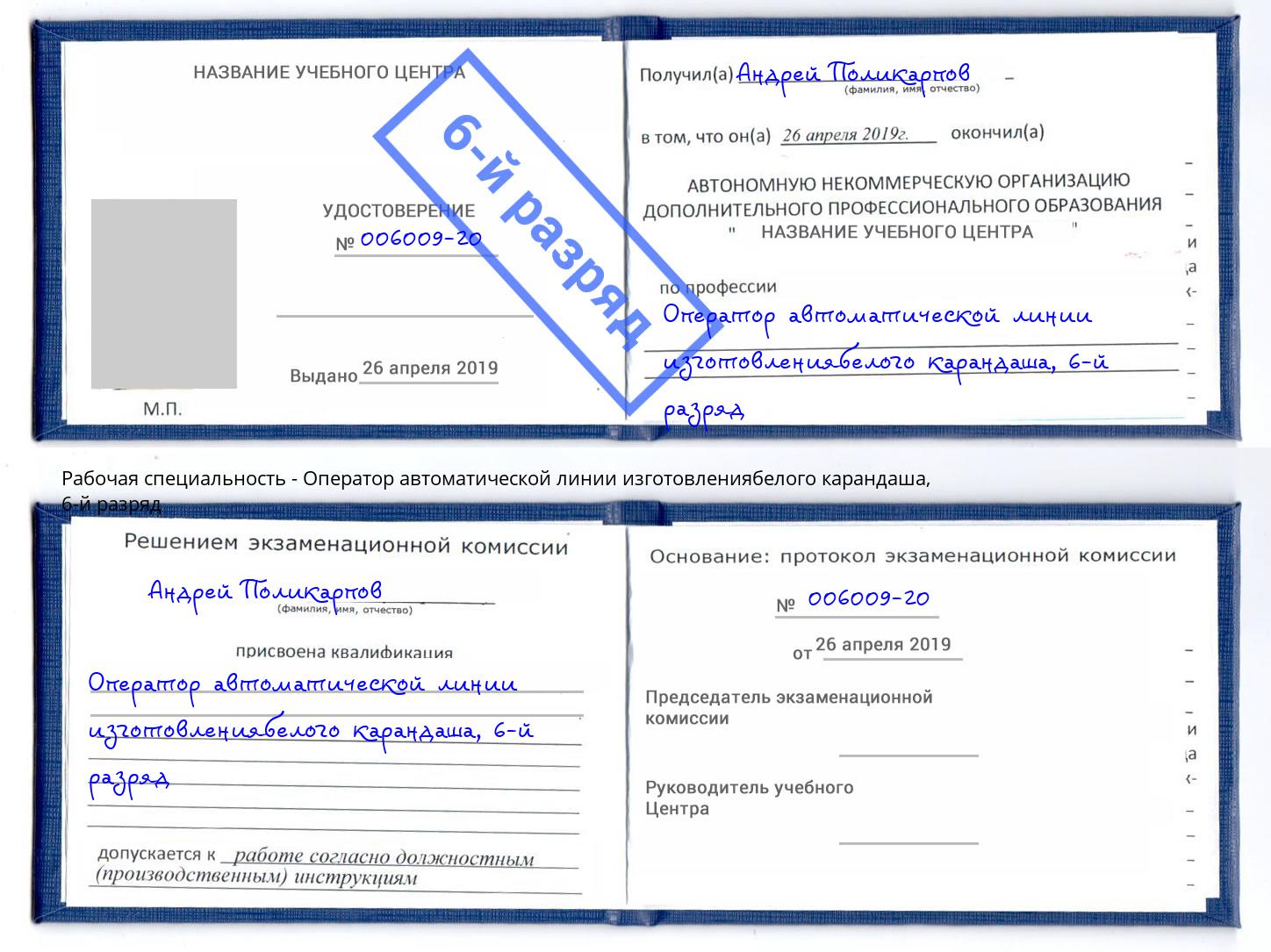 корочка 6-й разряд Оператор автоматической линии изготовлениябелого карандаша Москва