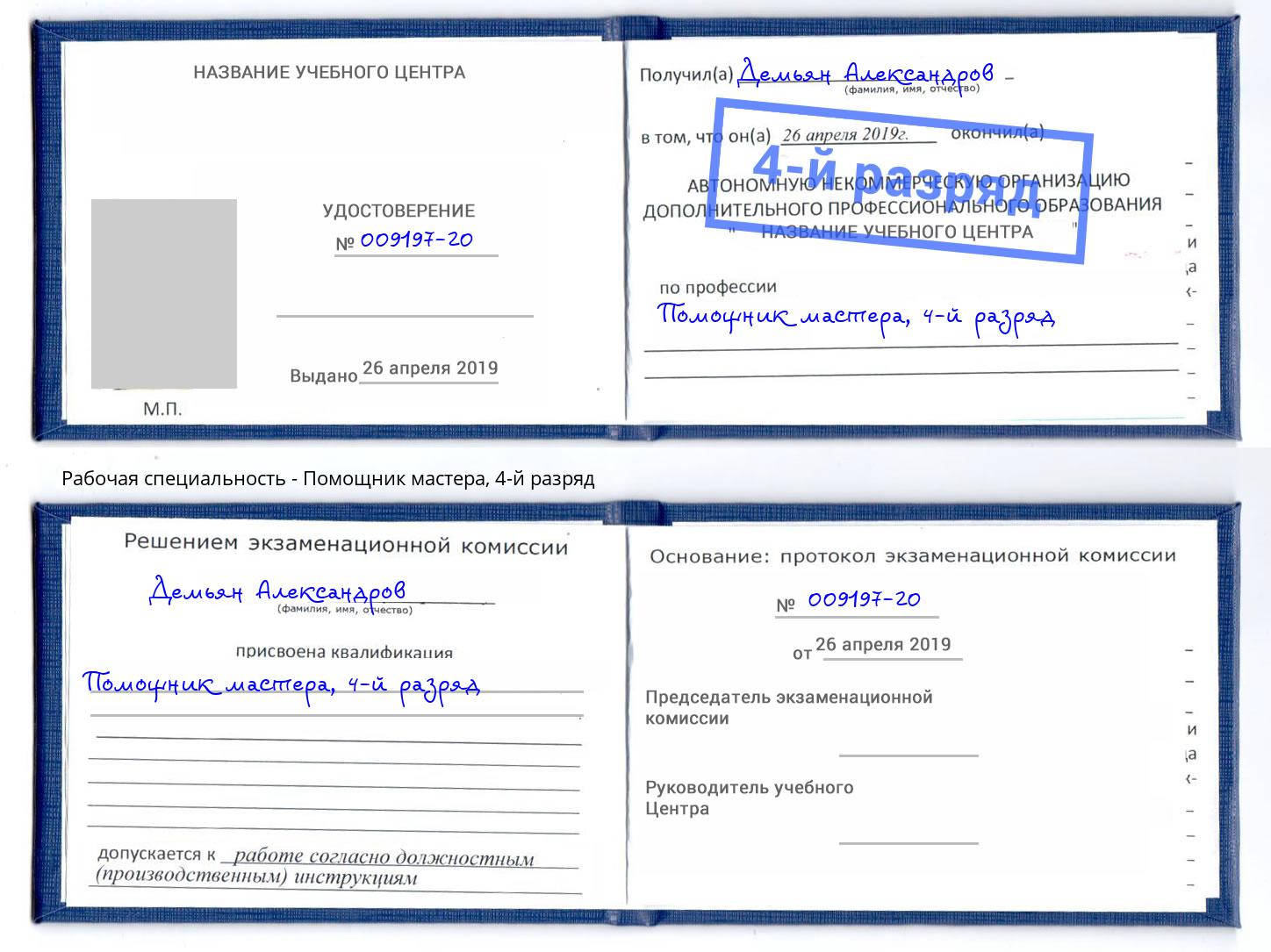 корочка 4-й разряд Помощник мастера Москва