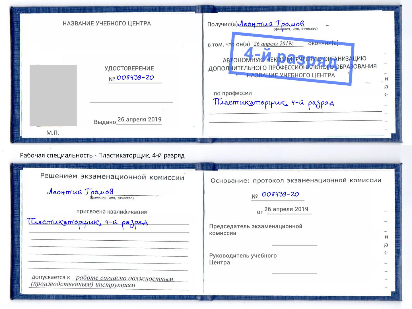 корочка 4-й разряд Пластикаторщик Москва