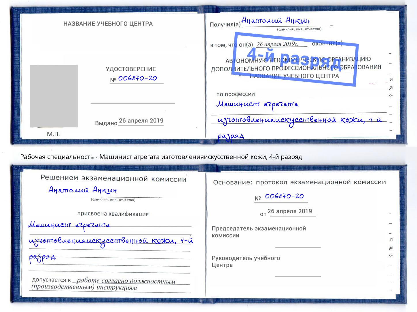 корочка 4-й разряд Машинист агрегата изготовленияискусственной кожи Москва