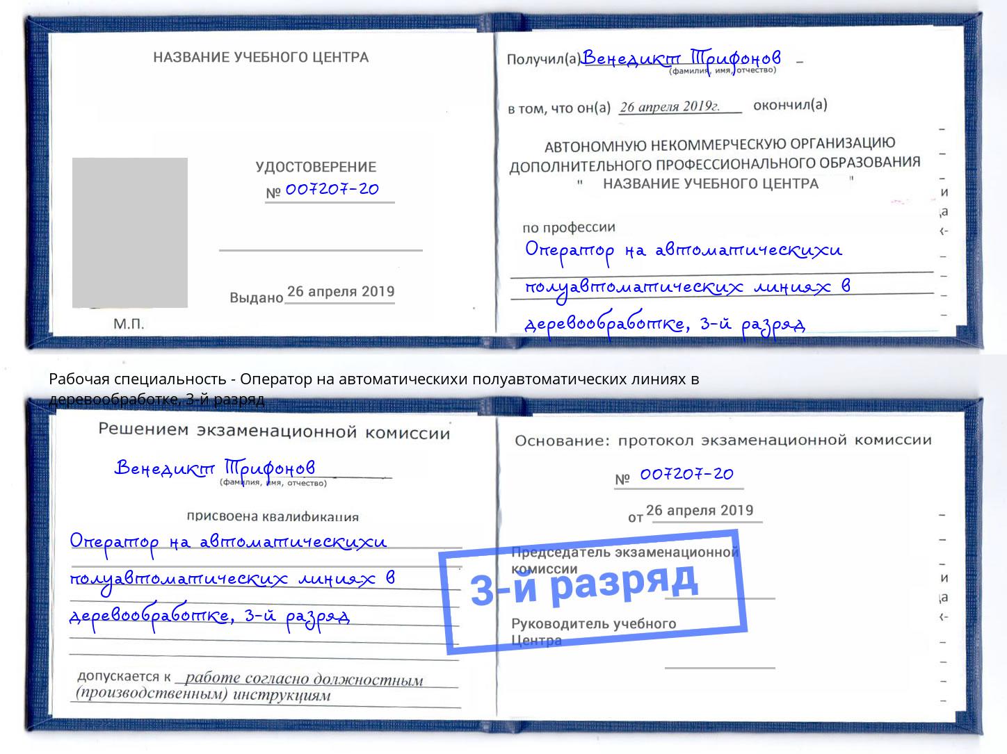 корочка 3-й разряд Оператор на автоматическихи полуавтоматических линиях в деревообработке Москва