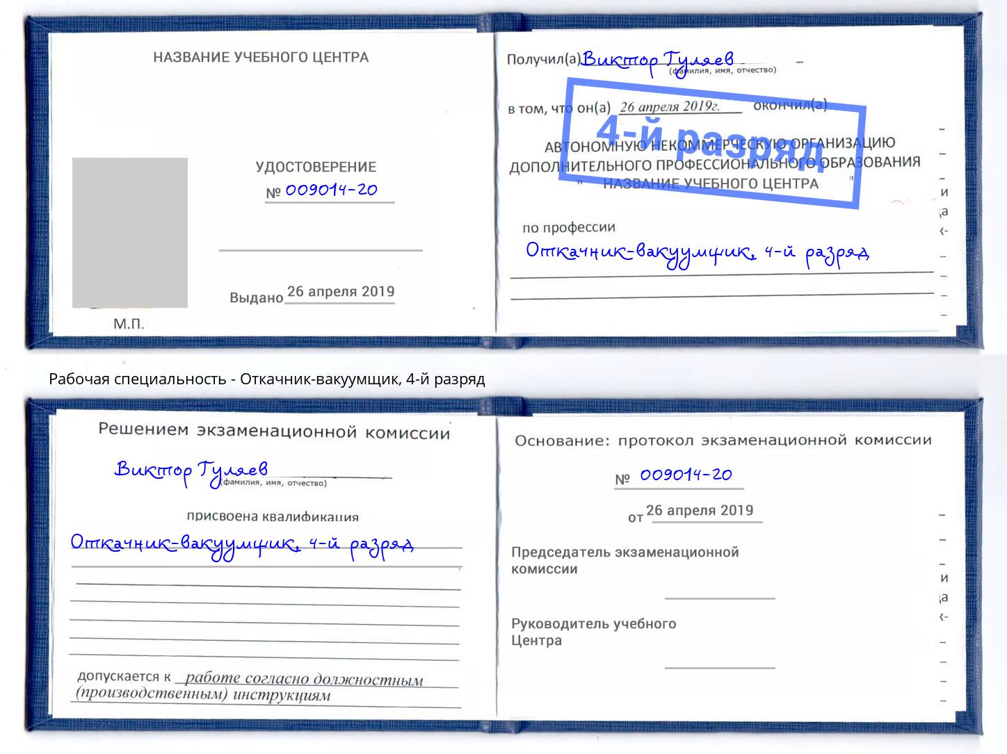 корочка 4-й разряд Откачник-вакуумщик Москва