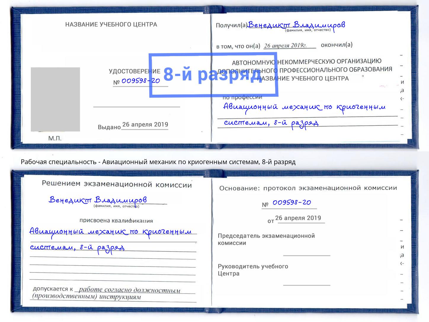 корочка 8-й разряд Авиационный механик по криогенным системам Москва