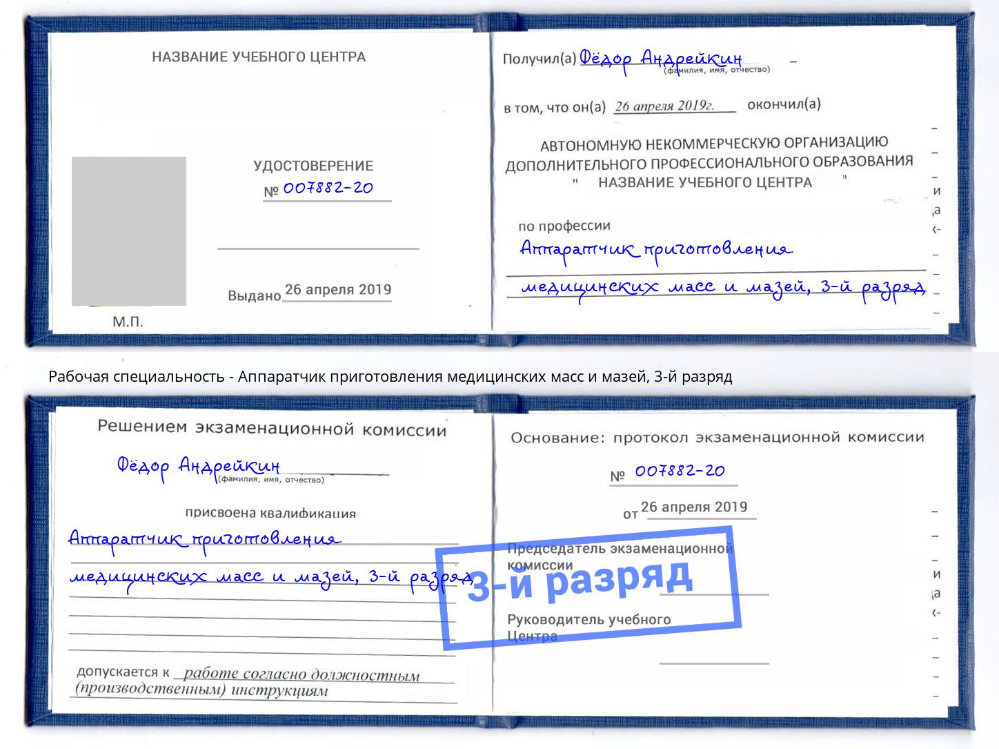 корочка 3-й разряд Аппаратчик приготовления медицинских масс и мазей Москва
