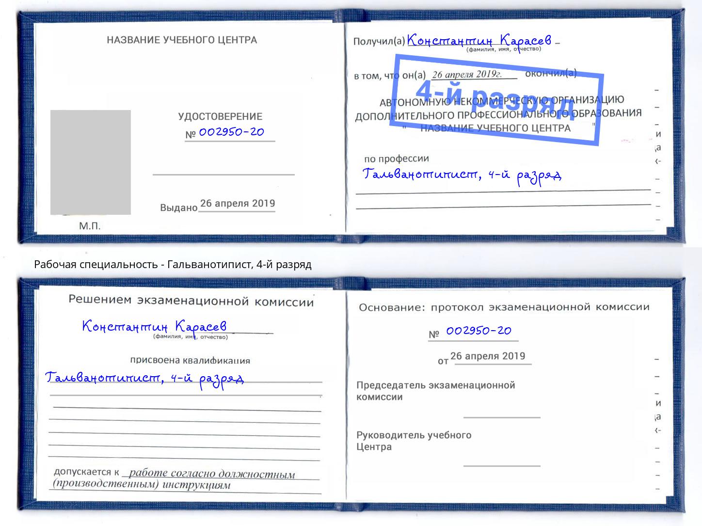 корочка 4-й разряд Гальванотипист Москва